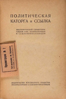 Политическая каторга и ссылка: Биогр. справочник членов О-ва политкаторжан и ссыльнопоселенцев. 